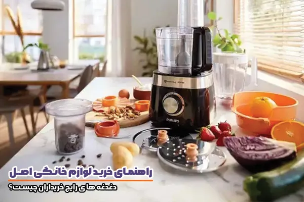 اهمیت خرید لوازم خانگی اصل