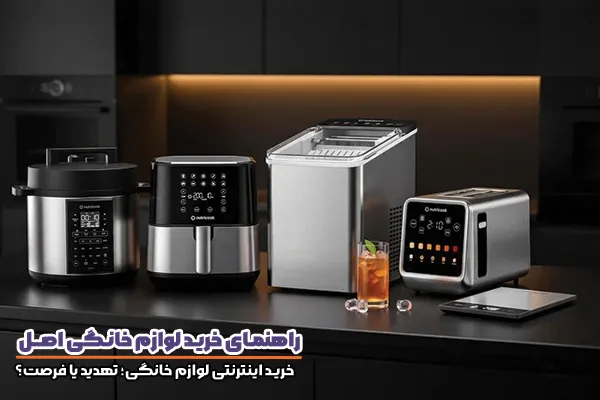 خرید لوازم خانگی اصل، آنلاین