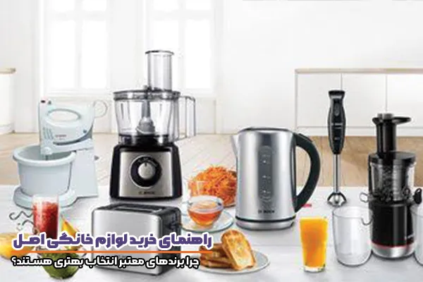 اهمیت خرید لوازم خانگی اصل و اورجینال