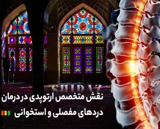 نقش متخصص ارتوپدی در درمان دردهای مفصلی و استخوانی