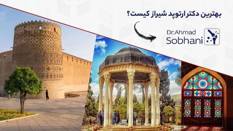 بهترین متخصص ارتوپدی شیراز کیست