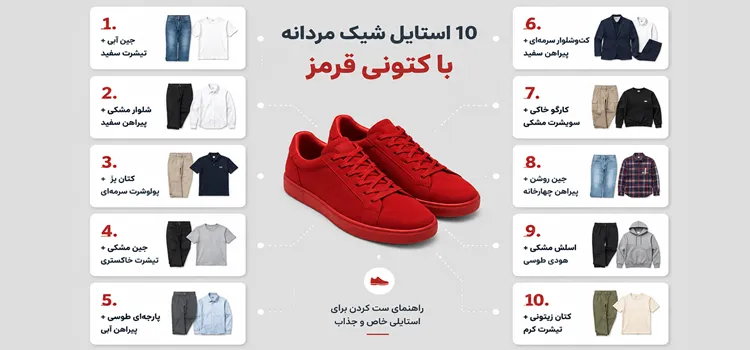 با کفش قرمز چه لباسی بپوشیم