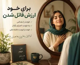 چگونه باید برای خود ارزش قائل شویم ؟ + راهکارهای داشتن رابطه بهتر با خود