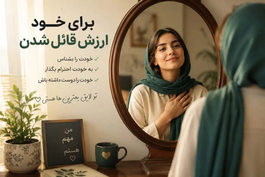 چگونه باید برای خود ارزش قائل شویم ؟ + راهکارهای داشتن رابطه بهتر با خود