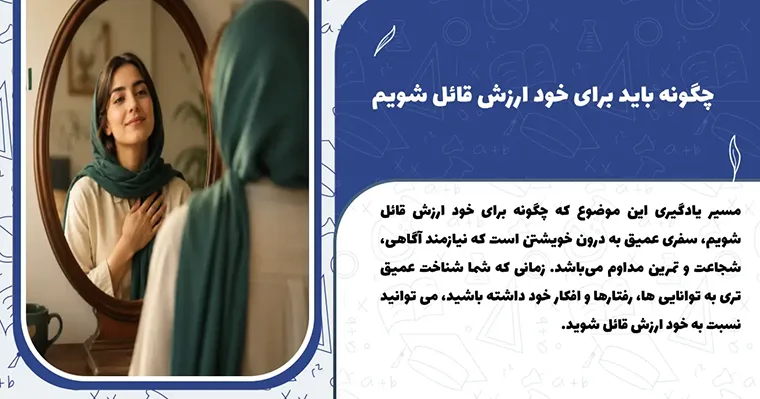 چگونه برای خود ارزش قاعل شویم