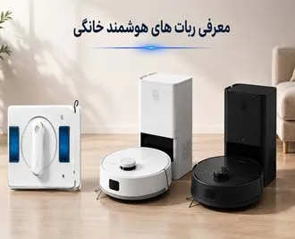 معرفی ربات‌های هوشمند خانگی؛ از نظافت کف تا شیشه‌های همیشه تمیز