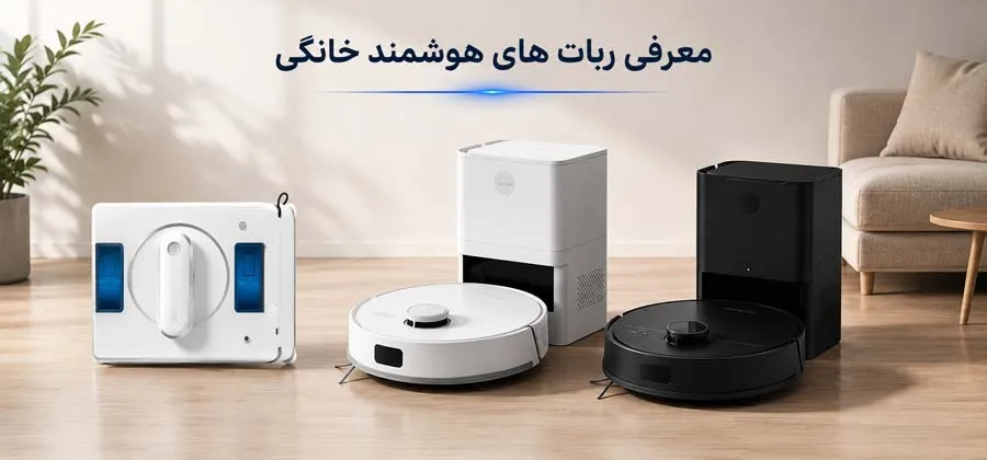 معرفی ربات‌های هوشمند خانگی؛ از نظافت کف تا شیشه‌های همیشه تمیز