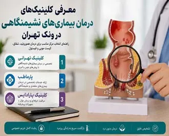 معرفی کلینیک‌های درمان بیماری‌های نشیمنگاهی در ونک تهران؛ از هموروئید تا شقاق و کیست مویی