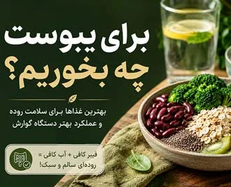 برای یبوست چه بخوریم؟ غذاهای مفید برای سلامت روده و عملکرد بهتر دستگاه گوارش