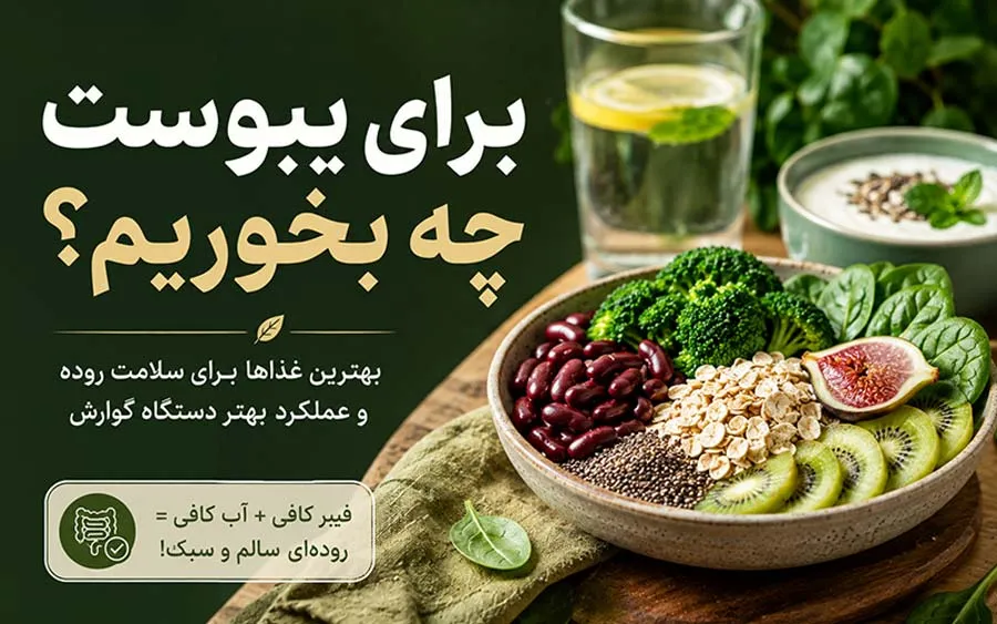 برای یبوست چه بخوریم؟ غذاهای مفید برای سلامت روده و عملکرد بهتر دستگاه گوارش
