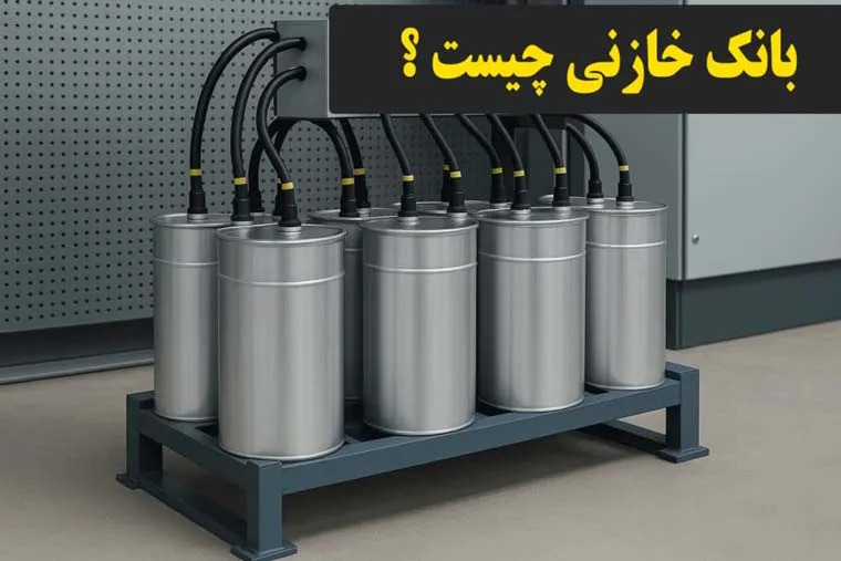 بانک خازنی چیست