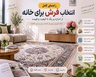 راهنمای کامل انتخاب فرش برای خانه؛ از اندازه و رنگ تا جنس و قیمت