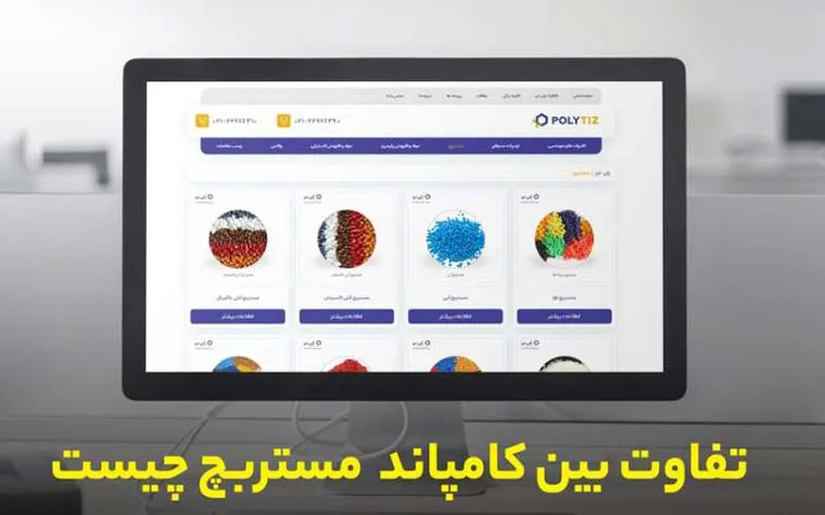 تفاوت کامپاند و مستربچ چیست؟