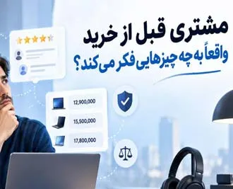 مشتری شما قبل از خرید واقعاً به چه چیزهایی فکر می‌کند؟