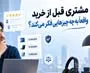 مشتری شما قبل از خرید واقعاً به چه چیزهایی فکر می‌کند؟