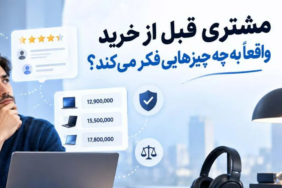 مشتری شما قبل از خرید واقعاً به چه چیزهایی فکر می‌کند؟