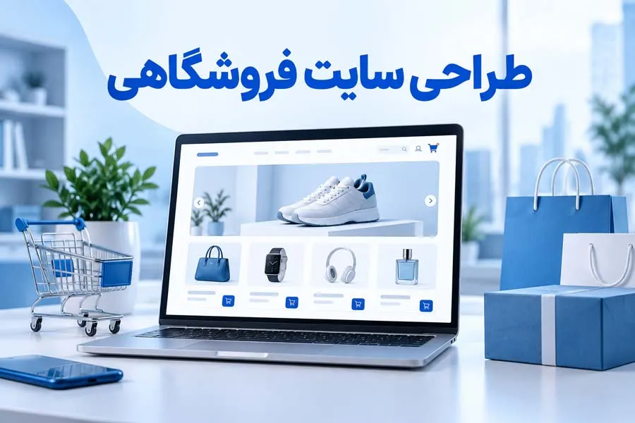 طراحی سایت فروشگاهی؛ راهی حرفه ای برای افزایش فروش