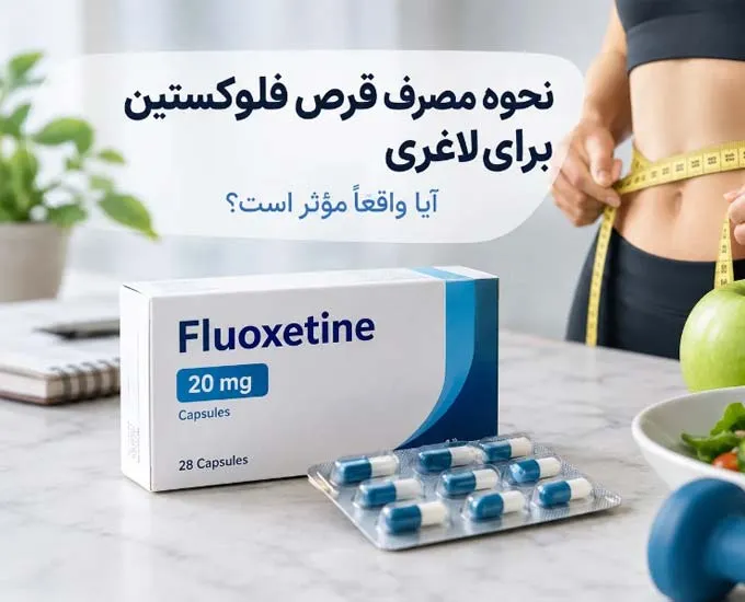 نحوه مصرف قرص فلوکستین برای لاغری؛ آیا واقعاً مؤثر است؟