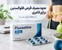 نحوه مصرف قرص فلوکستین برای لاغری؛ آیا واقعاً مؤثر است؟