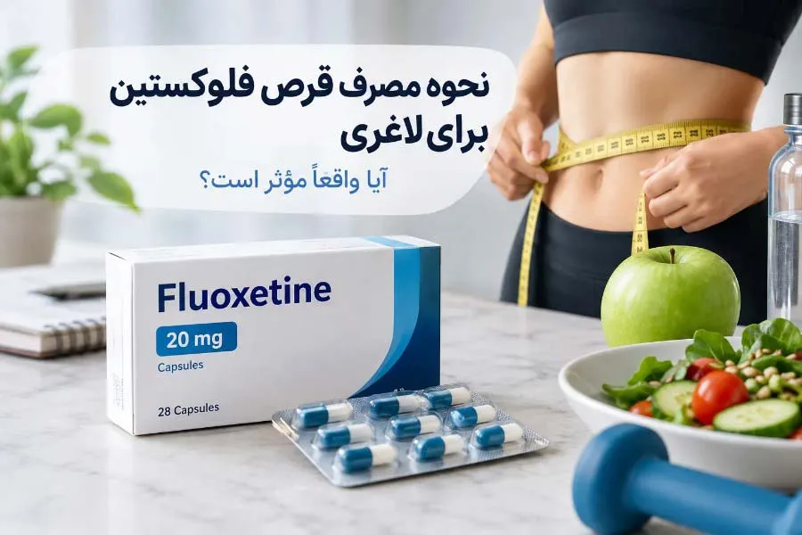 نحوه مصرف قرص فلوکستین برای لاغری؛ آیا واقعاً مؤثر است؟