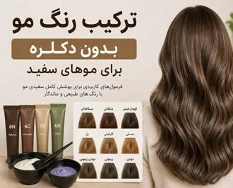ترکیب رنگ مو بدون دکلره برای موهای سفید