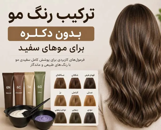 ترکیب رنگ مو بدون دکلره برای موهای سفید