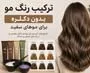 ترکیب رنگ مو بدون دکلره برای موهای سفید