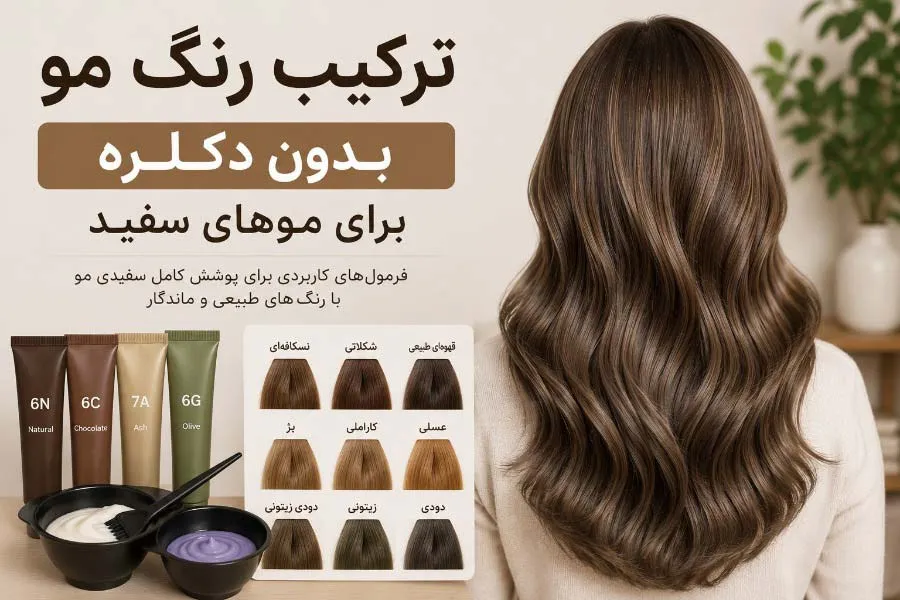 ترکیب رنگ مو بدون دکلره برای موهای سفید