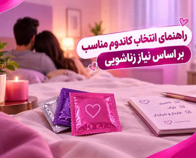 راهنمای انتخاب کاندوم مناسب بر اساس نیاز زناشویی