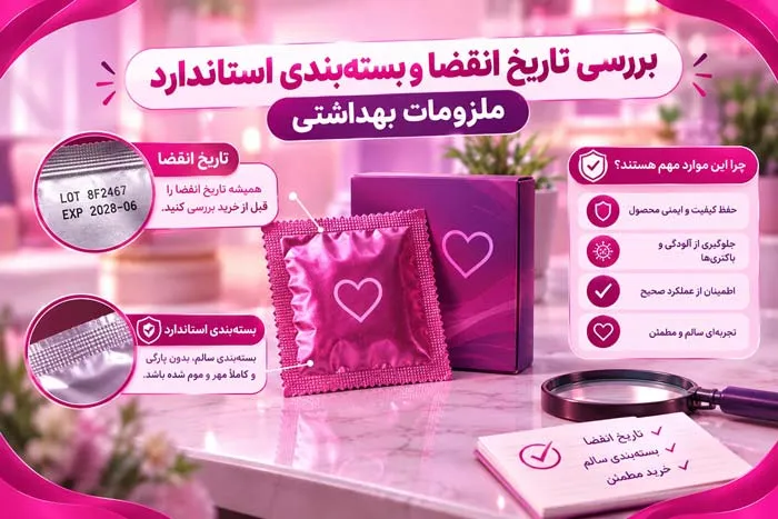 نکات بهداشتی و استانداردهای بستهبندی کاندوم