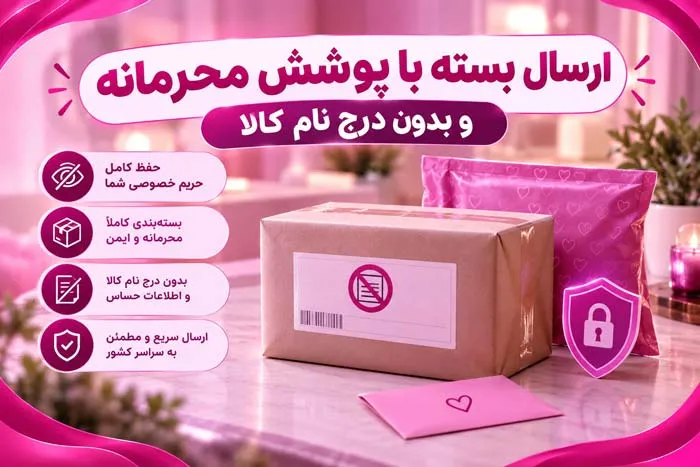 مزایای خرید اینترنتی ملزومات زناشویی با ارسال محرمانه