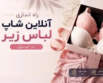 آموزش راه اندازی آنلاین شاپ فروش لباس زیر زنانه