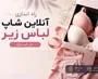آموزش راه اندازی آنلاین شاپ فروش لباس زیر زنانه