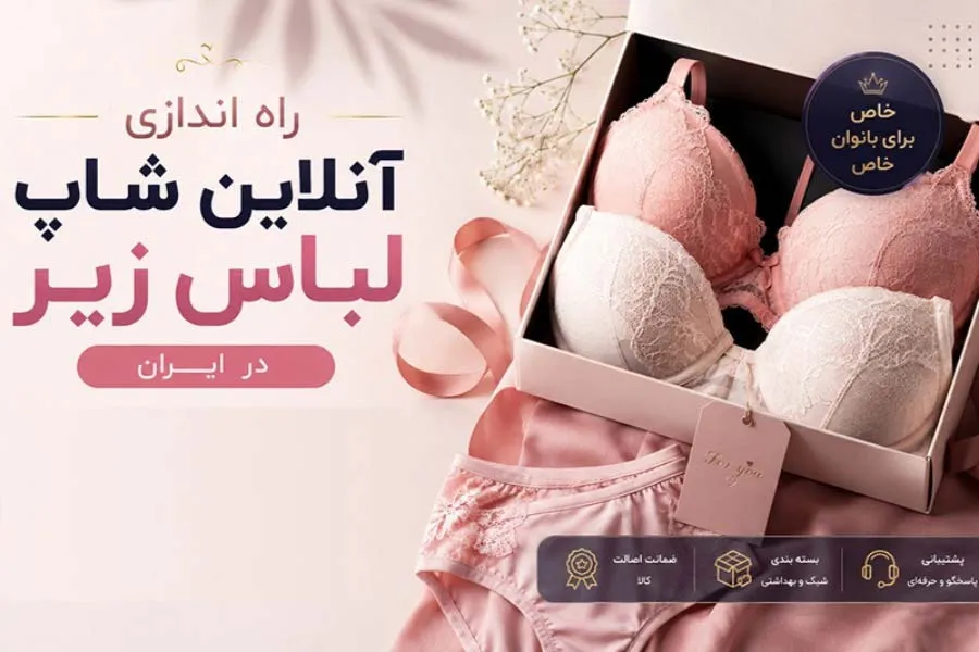 آموزش راه اندازی آنلاین شاپ فروش لباس زیر زنانه
