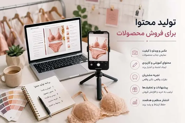 تولید محتوا برای فروش محصولات آنلاین شاپ لباس زیر زنانه