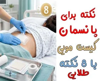 پانسمان بعد از عمل کیست مویی؛ 8 نکته طلایی که روند ترمیم زخم را متحول می‌کند