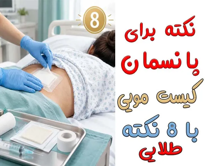 پانسمان بعد از عمل کیست مویی؛ 8 نکته طلایی که روند ترمیم زخم را متحول می‌کند