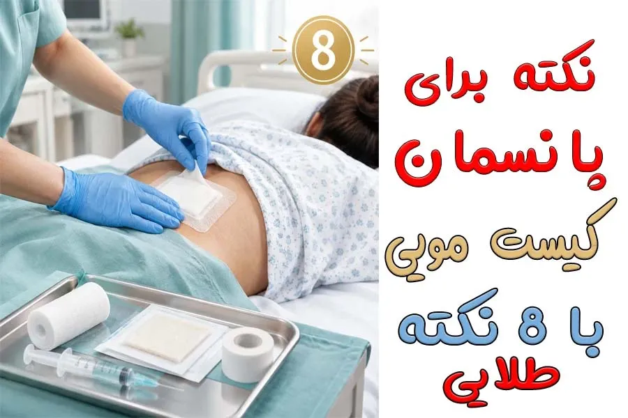 پانسمان بعد از عمل کیست مویی؛ 8 نکته طلایی که روند ترمیم زخم را متحول می‌کند