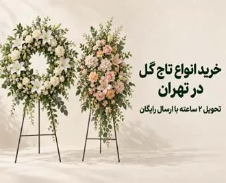 خرید انواع تاج گل در تهران و تحویل 2 ساعته با ارسال رایگان