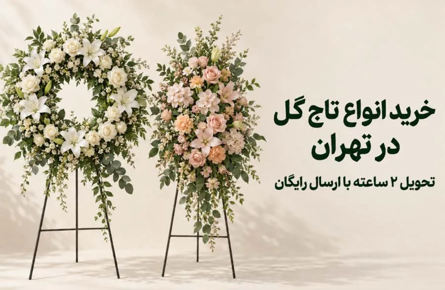خرید انواع تاج گل در تهران و تحویل 2 ساعته با ارسال رایگان