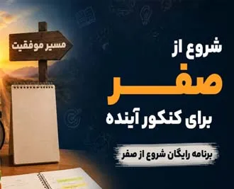 شروع از صفر برای کنکور آینده + برنامه رایگان شروع از صفر برای کنکور