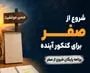 شروع از صفر برای کنکور آینده + برنامه رایگان شروع از صفر برای کنکور