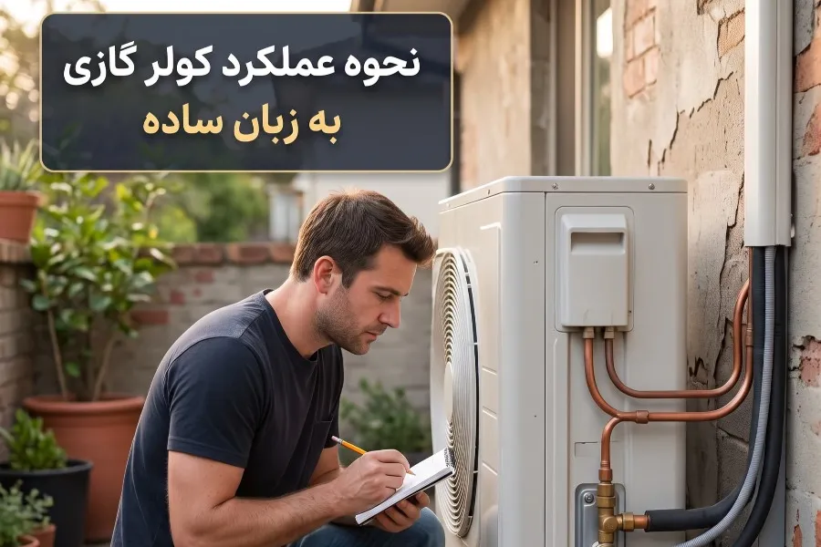 نحوه کار کولر گازی به زبان ساده از تولید سرما تا حالت گرمایش