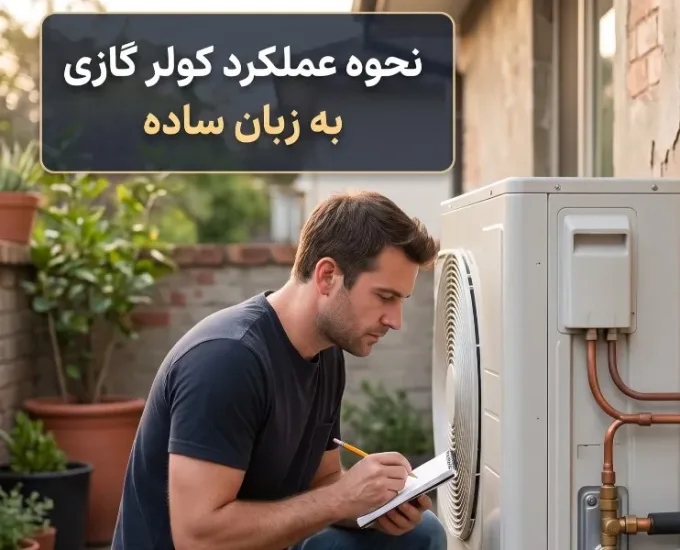 نحوه کار کولر گازی به زبان ساده از تولید سرما تا حالت گرمایش