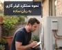 نحوه کار کولر گازی به زبان ساده از تولید سرما تا حالت گرمایش