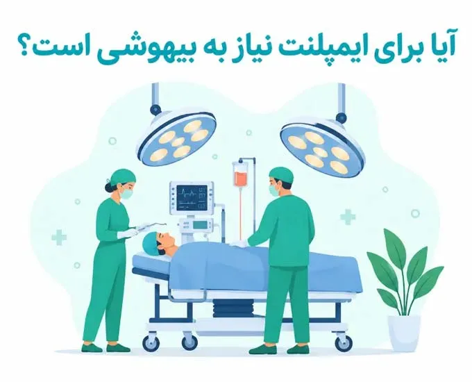 آیا برای ایمپلنت نیاز به بیهوشی است؟