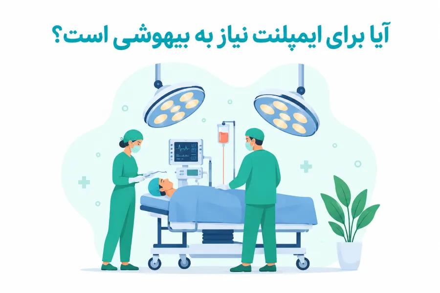 آیا برای ایمپلنت نیاز به بیهوشی است؟
