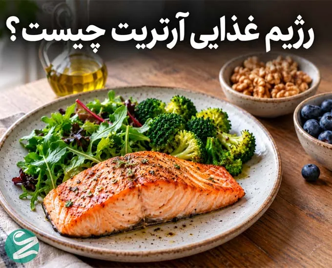 رژیم غذایی آرتریت؛ مواد غذایی مفید و مضر برای درد مفاصل