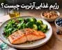 رژیم غذایی آرتریت؛ مواد غذایی مفید و مضر برای درد مفاصل