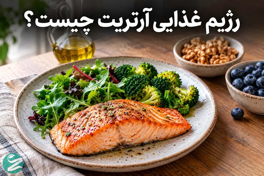 رژیم غذایی آرتریت؛ مواد غذایی مفید و مضر برای درد مفاصل